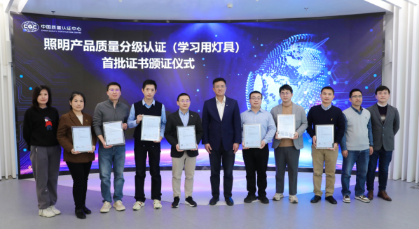 中国质量认证中心为六家照明企业颁发首批照明产品质量分级认证（学习用灯具）证书(图1)