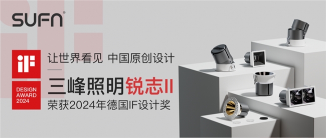 iF设计奖揭晓：SUFN三峰照明【锐志Ⅱ】系列射灯展现中国设计魅力(图1)