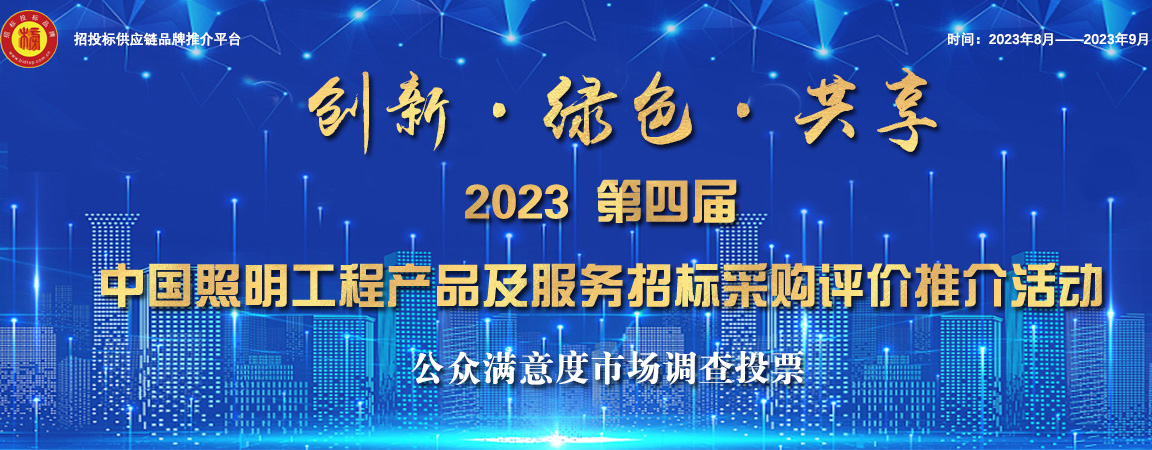 2023第四届中国照明综合实力榜单发布(图1)